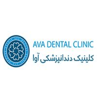 لوگوی کلینیک آوا دنتال - کلینیک دندانپزشکی