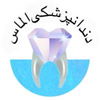 لوگوی کلینیک الماس - حصارک - کلینیک دندانپزشکی