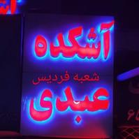 لوگوی آشکده عبدی - حلیم پزی و آش