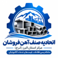لوگوی اتحادیه آهن فروشان کرج - اتحادیه، انجمن، تعاونی