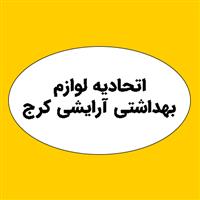 لوگوی اتحادیه لوازم بهداشتی آرایشی کرج - اتحادیه، انجمن، تعاونی