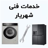 لوگوی خدمات فنی شهریار - تعمیر لباسشویی