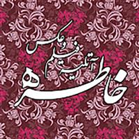 لوگوی آتلیه خاطره - آتلیه عکاسی