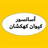 لوگوی کیوان کهکشان - فروش و نصب و تعمیر آسانسور