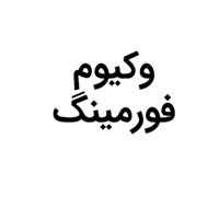 لوگوی وکیوم فورمینگ - قالب سازی صنعتی