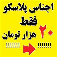 لوگوی پلاسکو امید - فروش ظروف پلاستیکی