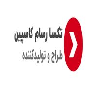 شرکت تکسا رسام کاسپین