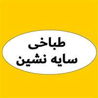 لوگوی طباخی سایه نشین