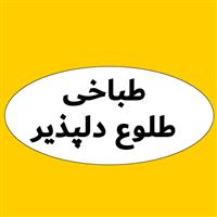 لوگوی طباخی طلوع دلپذیر