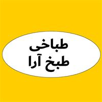 لوگوی طباخی طبخ آرا
