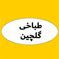 لوگوی طباخی گلچین