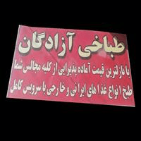 لوگوی طباخی آزادگان