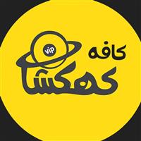 لوگوی کافه رستوران کهکشان - رستوران