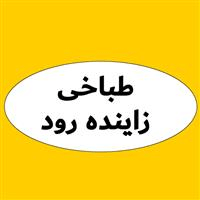 لوگوی طباخی زاینده رود
