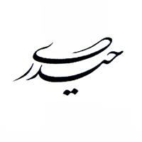 لوگوی کله پزی حیدری - طباخی