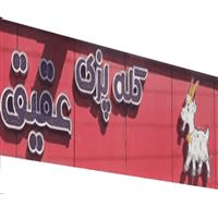 لوگوی کله پزی عقیق - طباخی