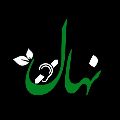 لوگوی مرکز مشاوره و توانبخشی نهال من - مرکز توانبخشی