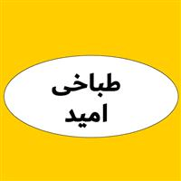 لوگوی طباخی امید