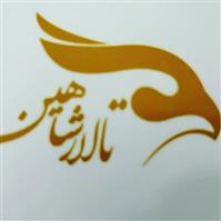 لوگوی تالار پذیرایی شاهین