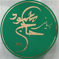 لوگوی بریانی حاج محمود زارعین - کبابی و جگرکی