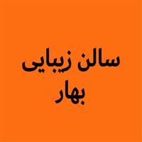 لوگوی سالن زیبایی بهار - آرایشگاه زنانه