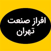 لوگوی افراز صنعت تهران - قالب سازی صنعتی