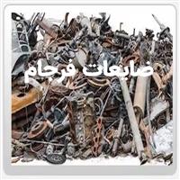 لوگوی فرجام - ضایعات فلزات