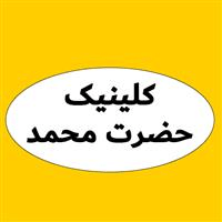 لوگوی کلینیک حضرت محمد - کلینیک دندانپزشکی