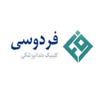 لوگوی کلینیک فردوسی - کلینیک دندانپزشکی