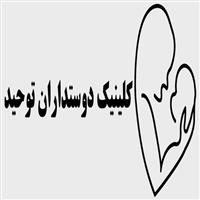 لوگوی کلینیک دوستداران توحید - کلینیک دندانپزشکی