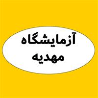 لوگوی آزمایشگاه مهدیه - تویسرکان - آزمایشگاه پاتوبیولوژی