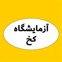 لوگوی آزمایشگاه کخ اصفهان - آزمایشگاه تشخیص طبی