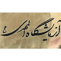 لوگوی آزمایشگاه المهدی - اصفهان - آزمایشگاه پاتوبیولوژی