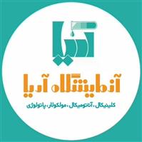 لوگوی آزمایشگاه آریا - اصفهان - آزمایشگاه پاتوبیولوژی