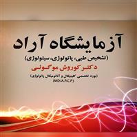 لوگوی آزمایشگاه آراد - آزمایشگاه تشخیص طبی