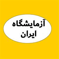 لوگوی آزمایشگاه ایران - اصفهان - آزمایشگاه تشخیص طبی