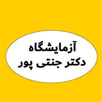 لوگوی آزمایشگاه دکتر جنتی پور - آزمایشگاه تشخیص طبی