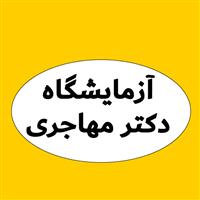 لوگوی آزمایشگاه دکتر مهاجری - آزمایشگاه تشخیص طبی