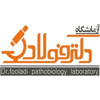 لوگوی آزمایشگاه دکتر فولادی - آزمایشگاه پاتوبیولوژی
