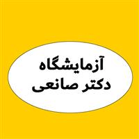 لوگوی آزمایشگاه دکتر صانعی - آزمایشگاه تشخیص طبی