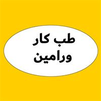 لوگوی طب کار شبکه بهداشت ورامین - بهداشت حرفه ای و طب کار