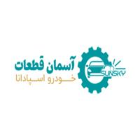 لوگوی شرکت آسمان قطعات خودرو اسپادانا - فروش لوازم یدکی خودرو
