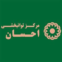 لوگوی مرکز توانبخشی احسان - مرکز توانبخشی کودکان استثنایی
