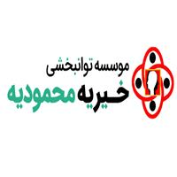 لوگوی مرکز توانبخشی محمودیه - مرکز توانبخشی کودکان استثنایی