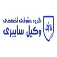 لوگوی گروه حقوقی تخصصی وکیل سایبری - موسسه حقوقی