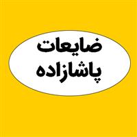 ضایعات پاشازاده