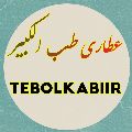 لوگوی عطاری طب الکبیر