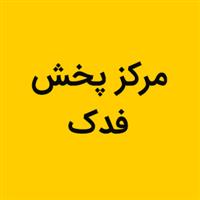 لوگوی مرکز پخش فدک - فروش مصنوعات پلاستیک