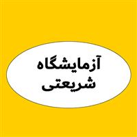 لوگوی آزمایشگاه شریعتی - اصفهان - آزمایشگاه تشخیص طبی