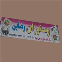 لوگوی رستوران رضایی